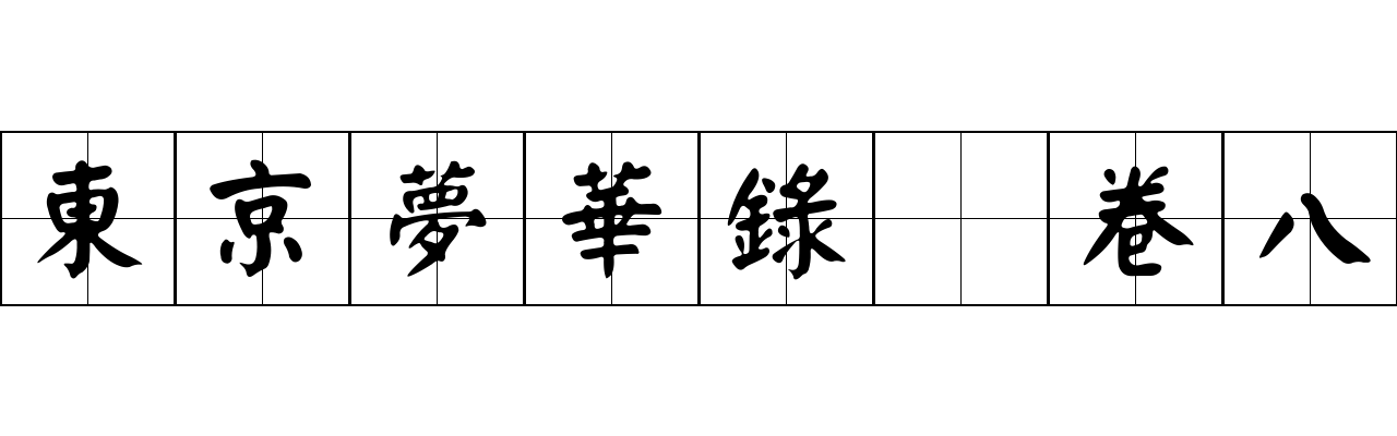 東京夢華錄 卷八